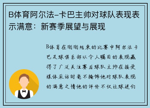B体育阿尔法-卡巴主帅对球队表现表示满意：新赛季展望与展现