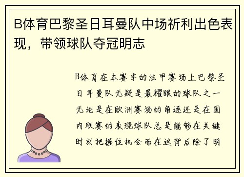 B体育巴黎圣日耳曼队中场祈利出色表现，带领球队夺冠明志