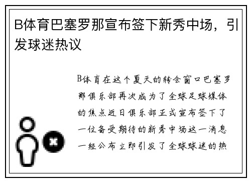 B体育巴塞罗那宣布签下新秀中场，引发球迷热议