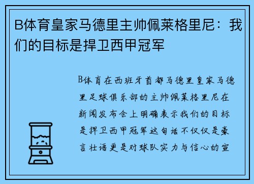 B体育皇家马德里主帅佩莱格里尼：我们的目标是捍卫西甲冠军