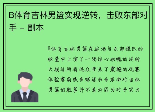 B体育吉林男篮实现逆转，击败东部对手 - 副本