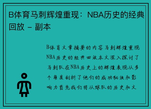 B体育马刺辉煌重现：NBA历史的经典回放 - 副本