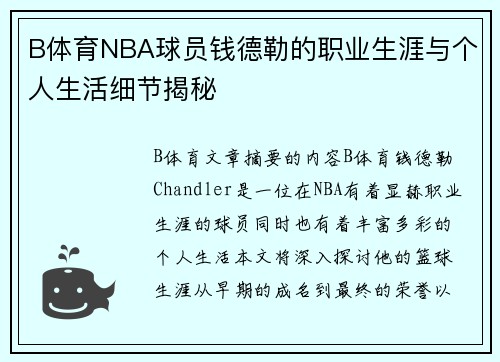 B体育NBA球员钱德勒的职业生涯与个人生活细节揭秘