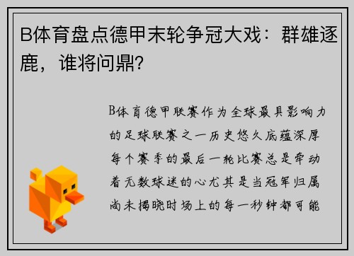 B体育盘点德甲末轮争冠大戏：群雄逐鹿，谁将问鼎？