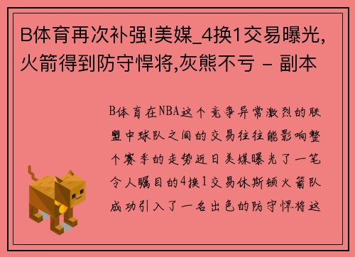 B体育再次补强!美媒_4换1交易曝光,火箭得到防守悍将,灰熊不亏 - 副本