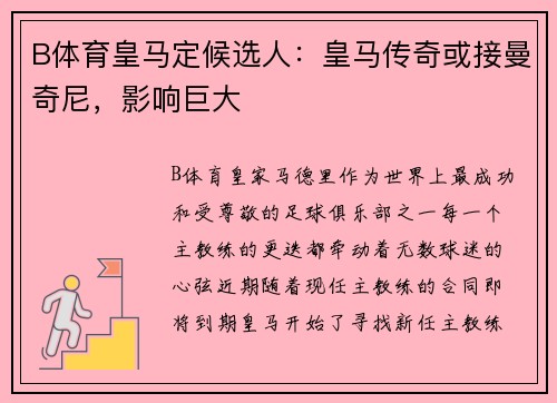B体育皇马定候选人：皇马传奇或接曼奇尼，影响巨大