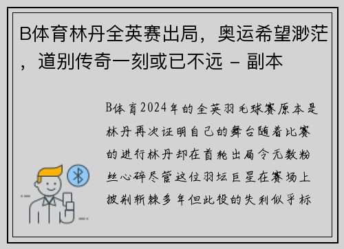 B体育林丹全英赛出局，奥运希望渺茫，道别传奇一刻或已不远 - 副本