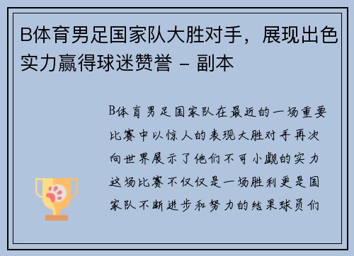 B体育男足国家队大胜对手，展现出色实力赢得球迷赞誉 - 副本