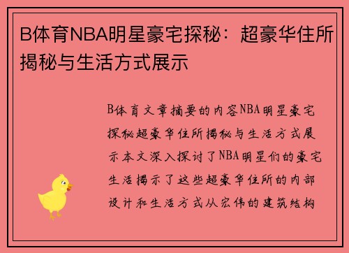 B体育NBA明星豪宅探秘：超豪华住所揭秘与生活方式展示