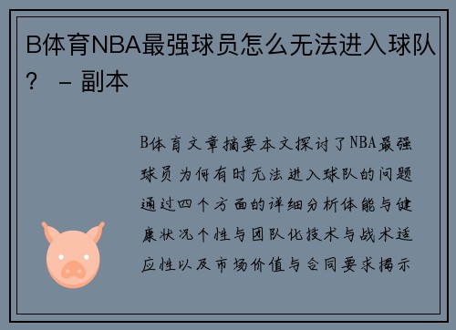 B体育NBA最强球员怎么无法进入球队？ - 副本