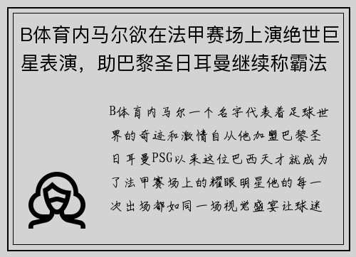 B体育内马尔欲在法甲赛场上演绝世巨星表演，助巴黎圣日耳曼继续称霸法国足坛