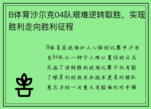B体育沙尔克04队艰难逆转取胜，实现胜利走向胜利征程