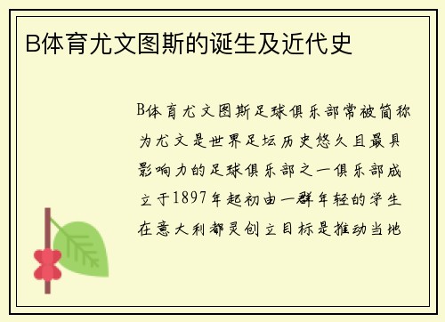 B体育尤文图斯的诞生及近代史
