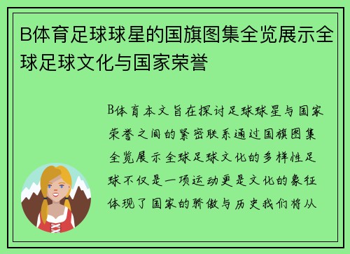 B体育足球球星的国旗图集全览展示全球足球文化与国家荣誉