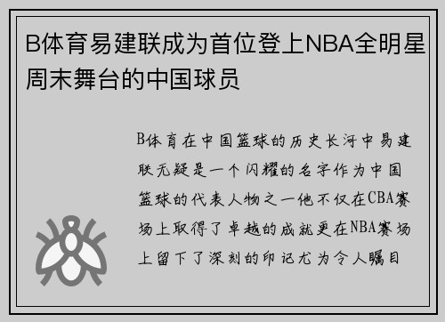 B体育易建联成为首位登上NBA全明星周末舞台的中国球员