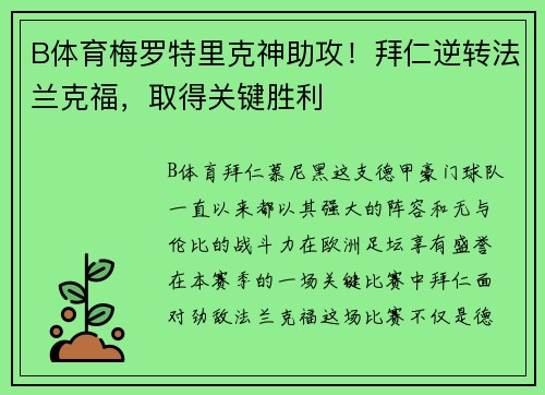 B体育梅罗特里克神助攻！拜仁逆转法兰克福，取得关键胜利