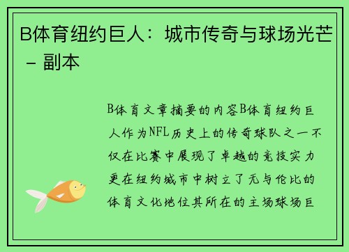 B体育纽约巨人：城市传奇与球场光芒 - 副本