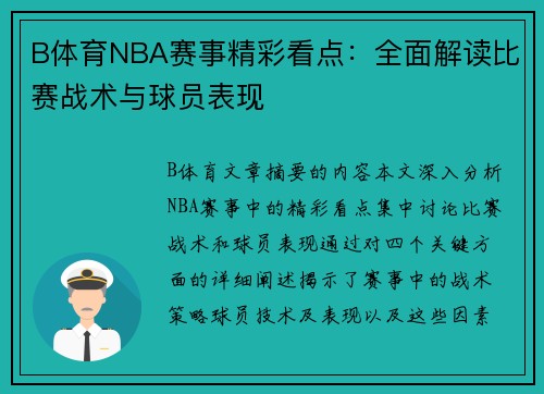 B体育NBA赛事精彩看点：全面解读比赛战术与球员表现