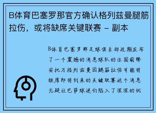 B体育巴塞罗那官方确认格列兹曼腿筋拉伤，或将缺席关键联赛 - 副本