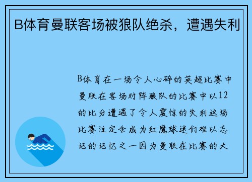B体育曼联客场被狼队绝杀，遭遇失利