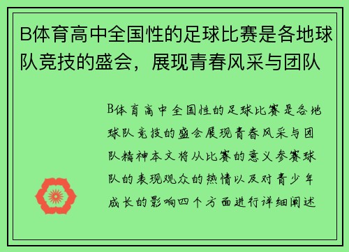 B体育高中全国性的足球比赛是各地球队竞技的盛会，展现青春风采与团队精神