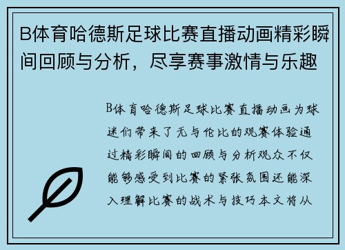 B体育哈德斯足球比赛直播动画精彩瞬间回顾与分析，尽享赛事激情与乐趣