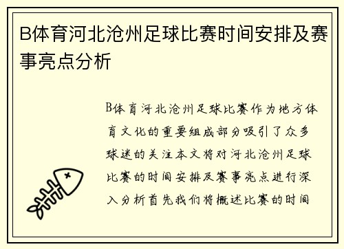 B体育河北沧州足球比赛时间安排及赛事亮点分析
