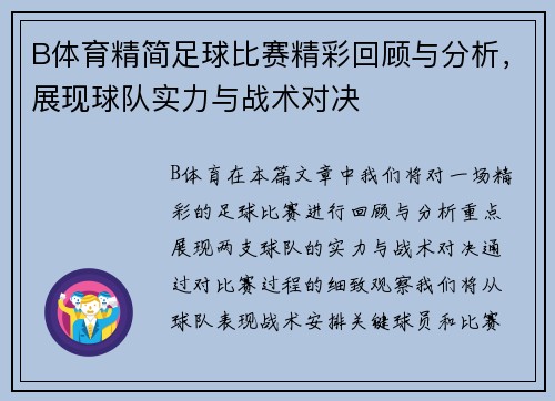 B体育精简足球比赛精彩回顾与分析，展现球队实力与战术对决