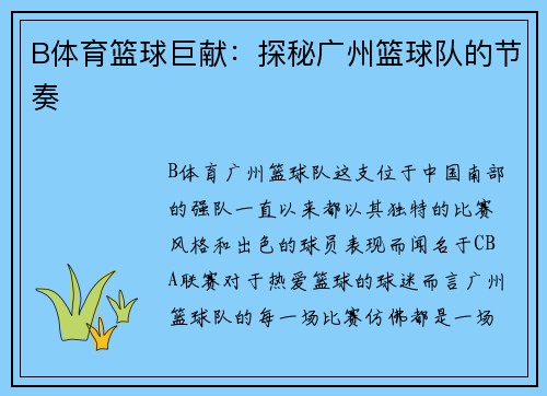B体育篮球巨献：探秘广州篮球队的节奏
