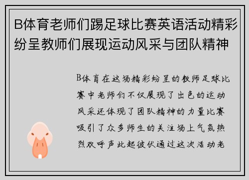B体育老师们踢足球比赛英语活动精彩纷呈教师们展现运动风采与团队精神