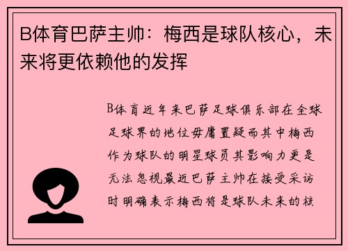 B体育巴萨主帅：梅西是球队核心，未来将更依赖他的发挥
