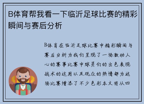 B体育帮我看一下临沂足球比赛的精彩瞬间与赛后分析