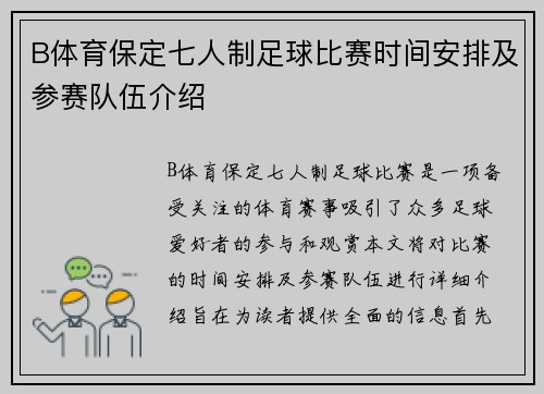 B体育保定七人制足球比赛时间安排及参赛队伍介绍