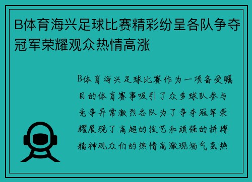 B体育海兴足球比赛精彩纷呈各队争夺冠军荣耀观众热情高涨