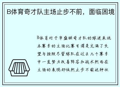 B体育奇才队主场止步不前，面临困境