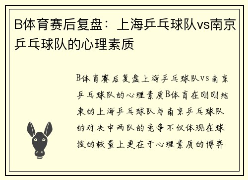 B体育赛后复盘：上海乒乓球队vs南京乒乓球队的心理素质