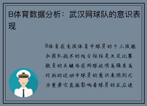 B体育数据分析：武汉网球队的意识表现