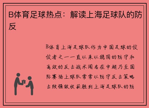 B体育足球热点：解读上海足球队的防反