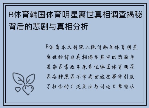 B体育韩国体育明星离世真相调查揭秘背后的悲剧与真相分析