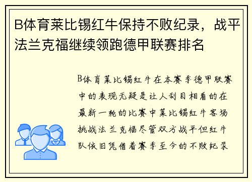 B体育莱比锡红牛保持不败纪录，战平法兰克福继续领跑德甲联赛排名