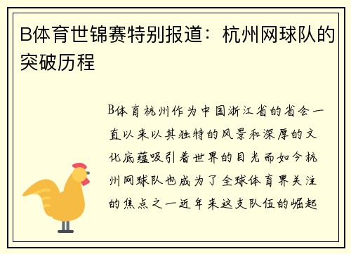 B体育世锦赛特别报道：杭州网球队的突破历程