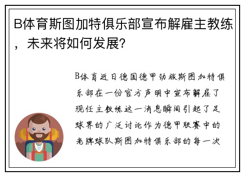 B体育斯图加特俱乐部宣布解雇主教练，未来将如何发展？
