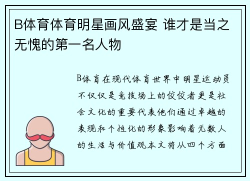 B体育体育明星画风盛宴 谁才是当之无愧的第一名人物