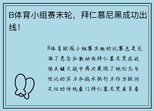 B体育小组赛末轮，拜仁慕尼黑成功出线！