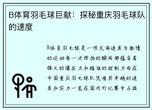 B体育羽毛球巨献：探秘重庆羽毛球队的速度