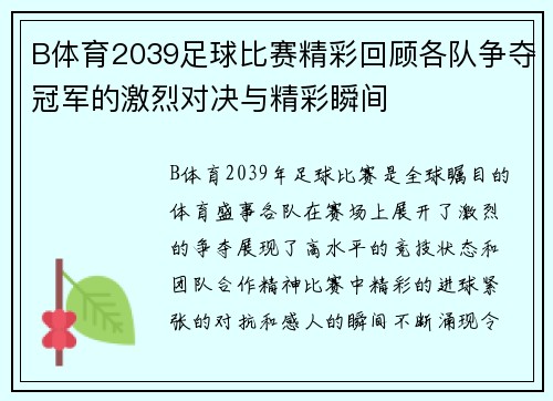 B体育2039足球比赛精彩回顾各队争夺冠军的激烈对决与精彩瞬间