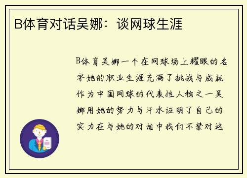 B体育对话吴娜：谈网球生涯