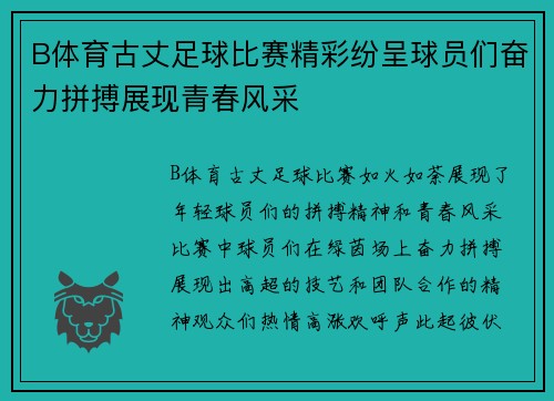 B体育古丈足球比赛精彩纷呈球员们奋力拼搏展现青春风采
