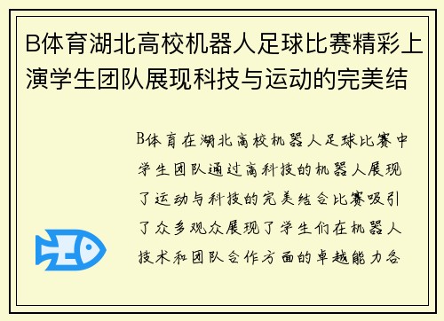 B体育湖北高校机器人足球比赛精彩上演学生团队展现科技与运动的完美结合