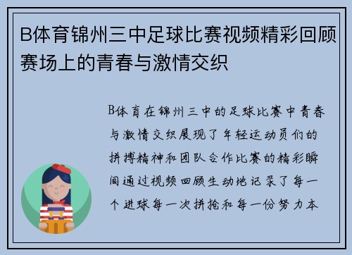 B体育锦州三中足球比赛视频精彩回顾赛场上的青春与激情交织